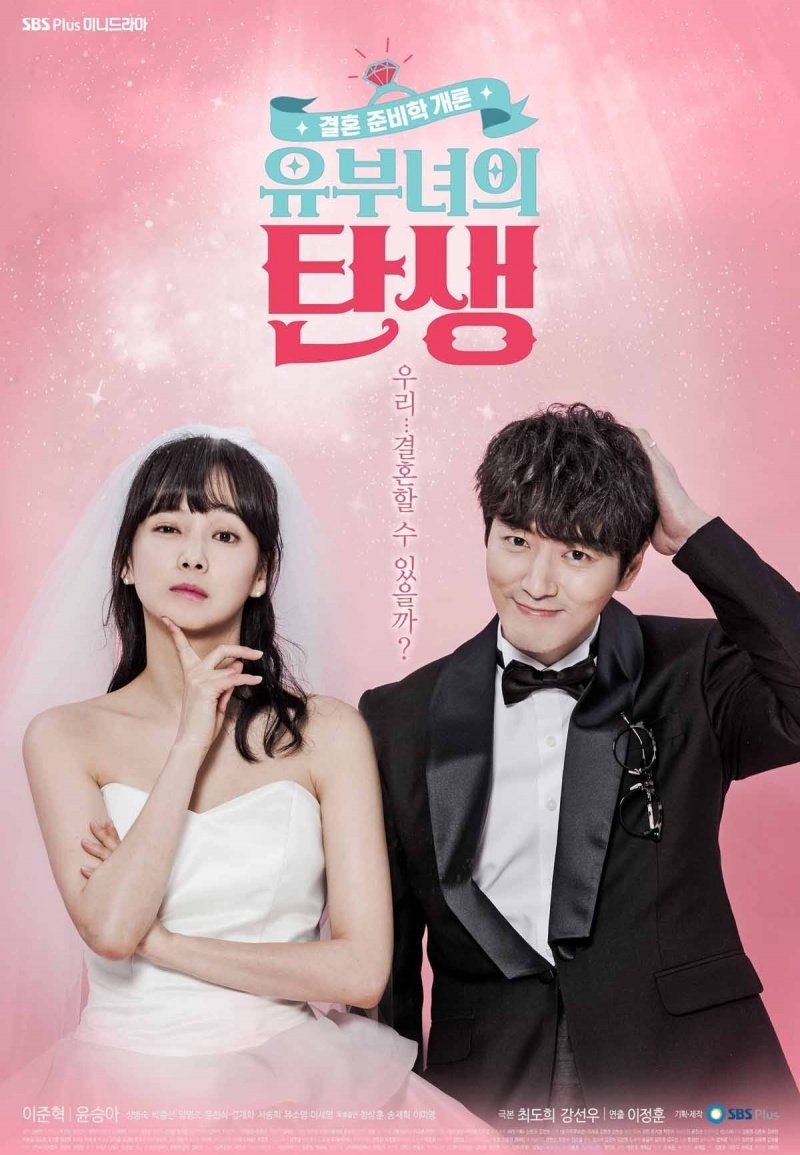 유부녀의 탄생 | 유부녀의 탄생