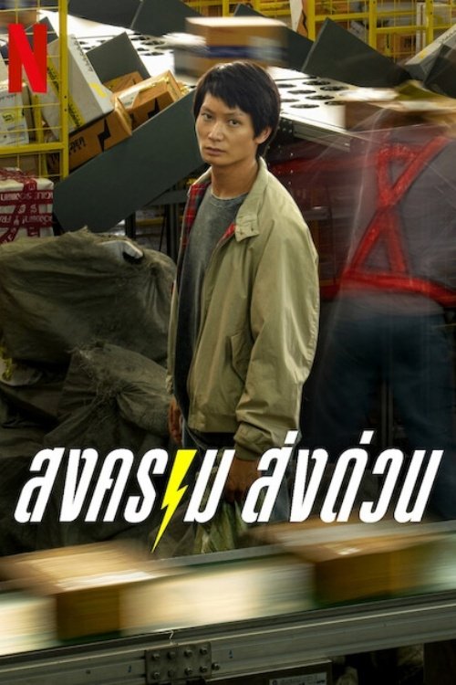 สงคราม ส่งด่วน | สงคราม ส่งด่วน