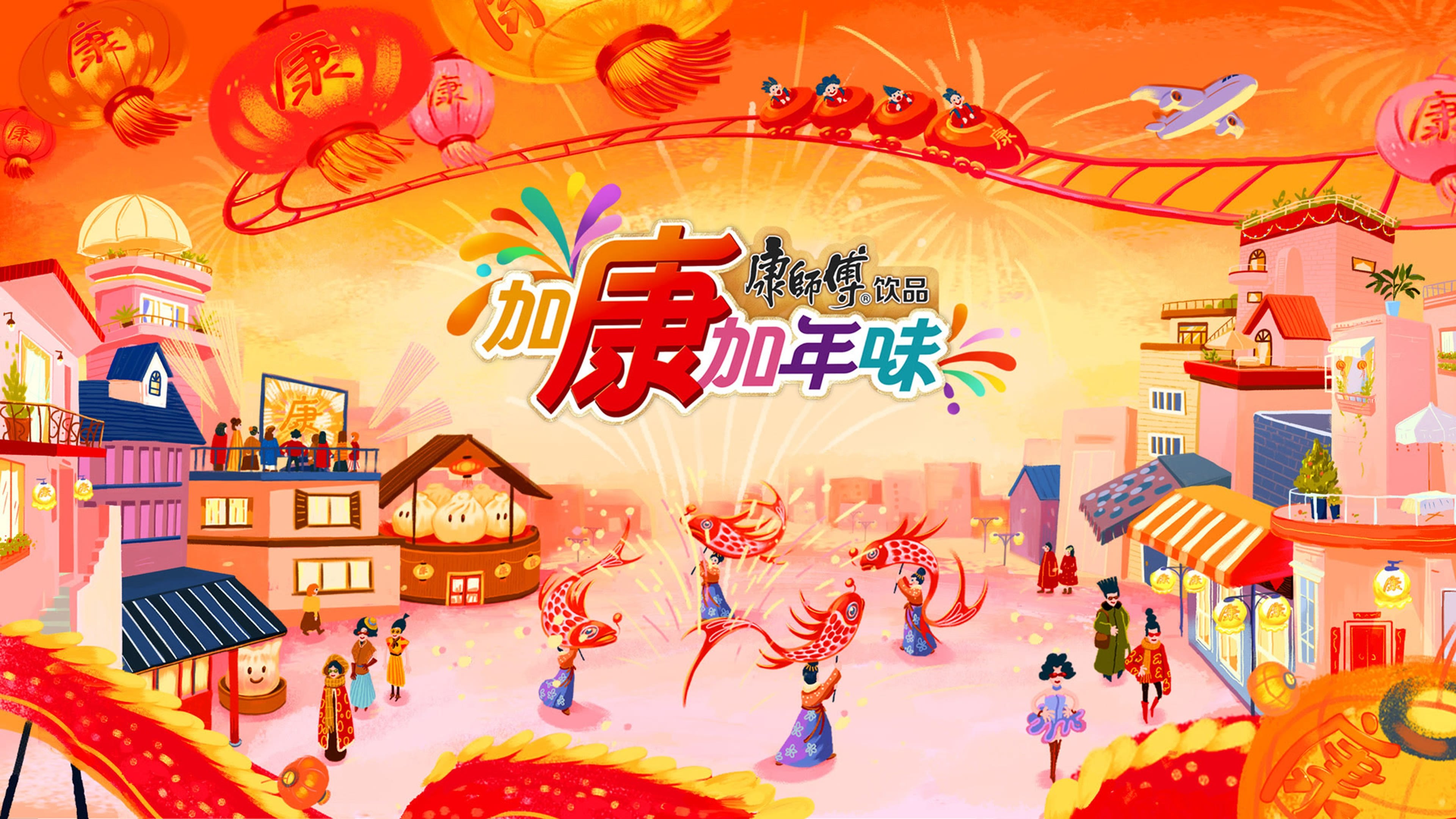 加康加年味|加康加年味