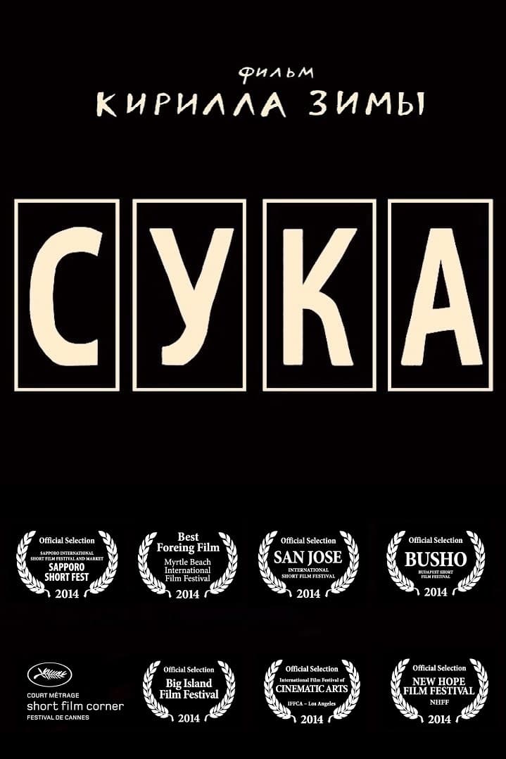 Сука | Сука