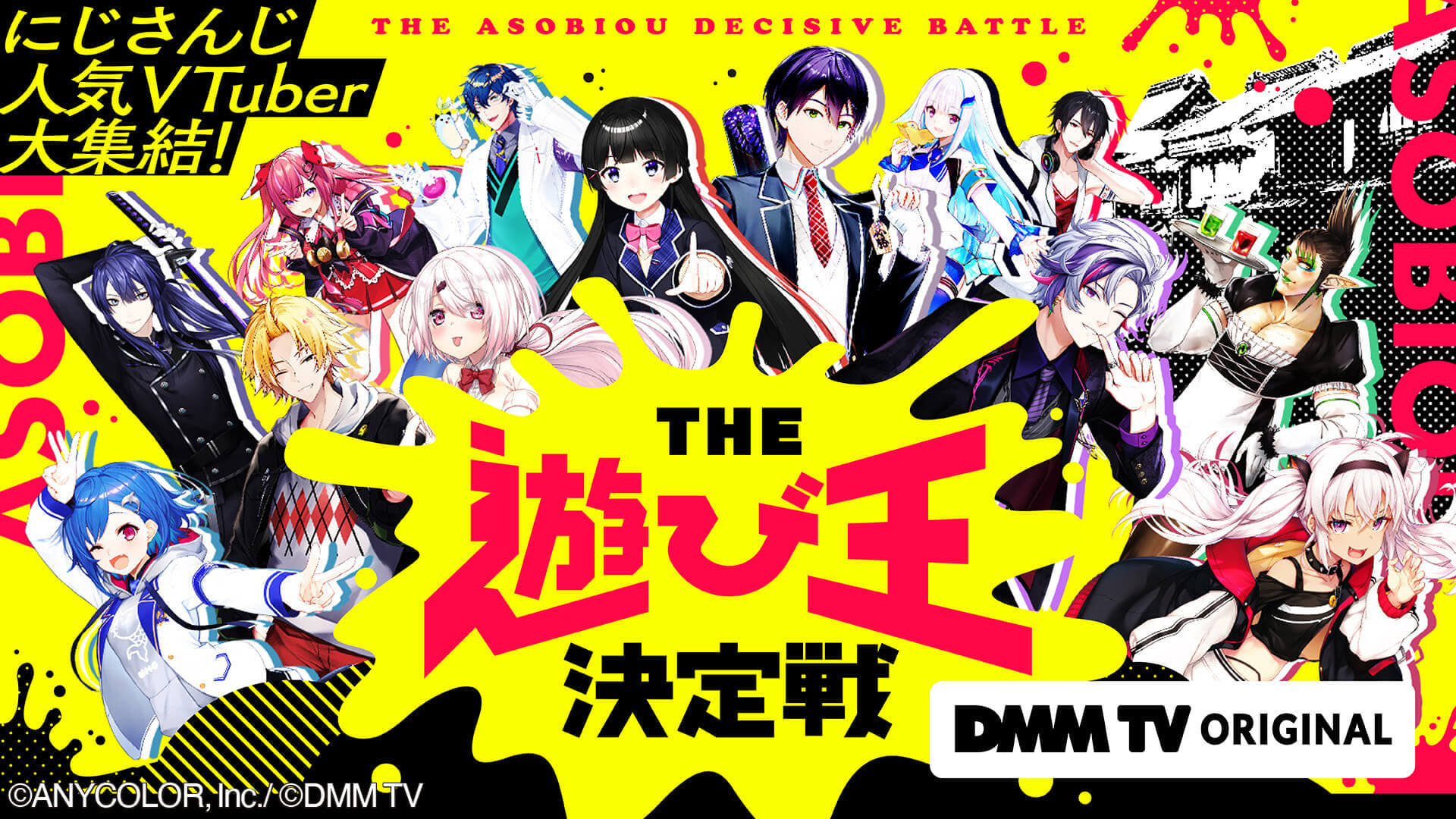 にじさんじ人気VTuber大集結！THE遊び王決定戦|にじさんじ人気VTuber大集結！THE遊び王決定戦