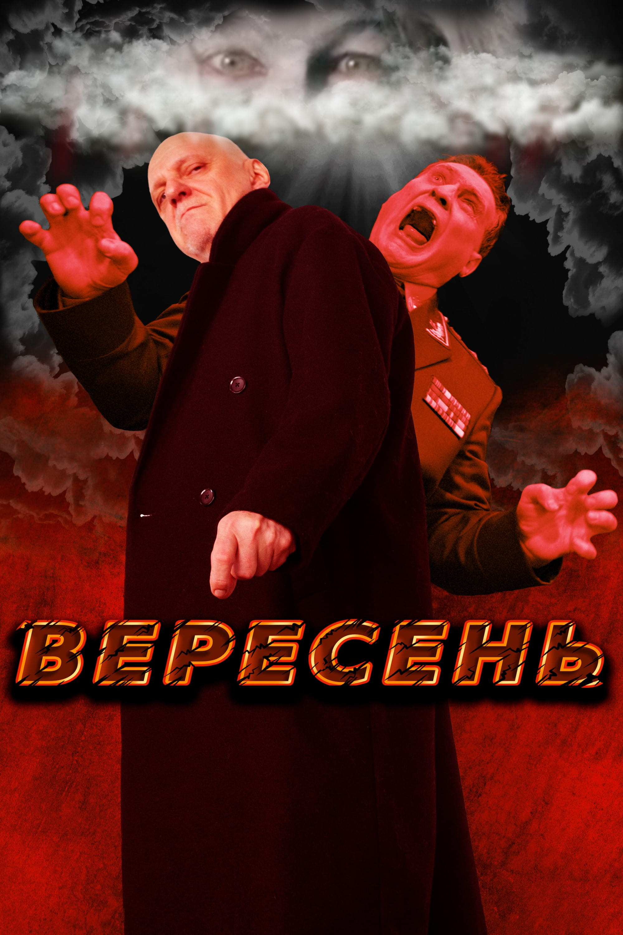 Вересень | Вересень