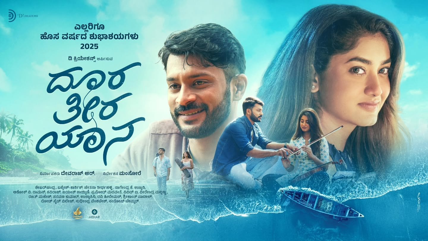 ದೂರ ತೀರ ಯಾನ|ದೂರ ತೀರ ಯಾನ