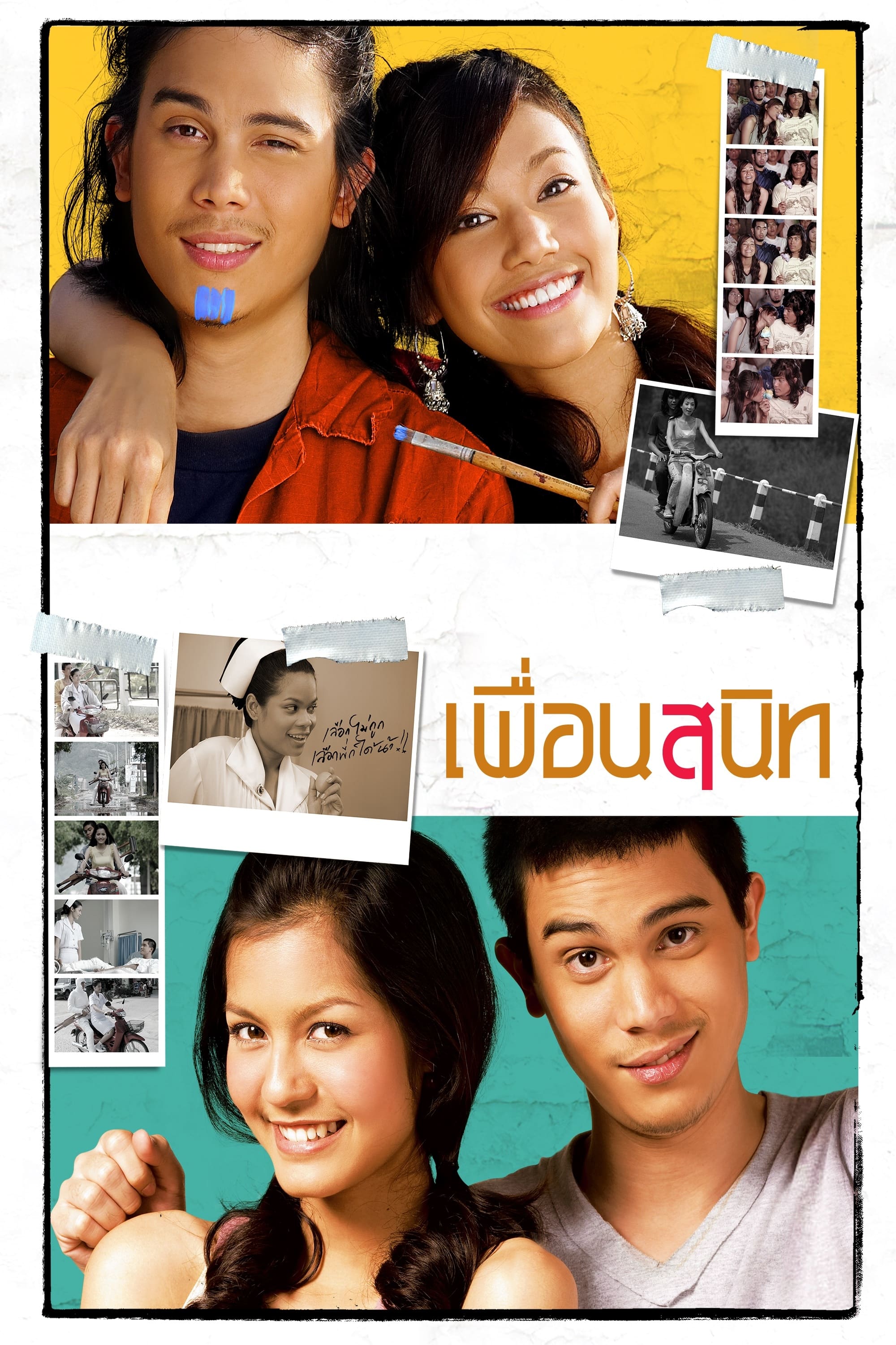 เพื่อนสนิท | เพื่อนสนิท