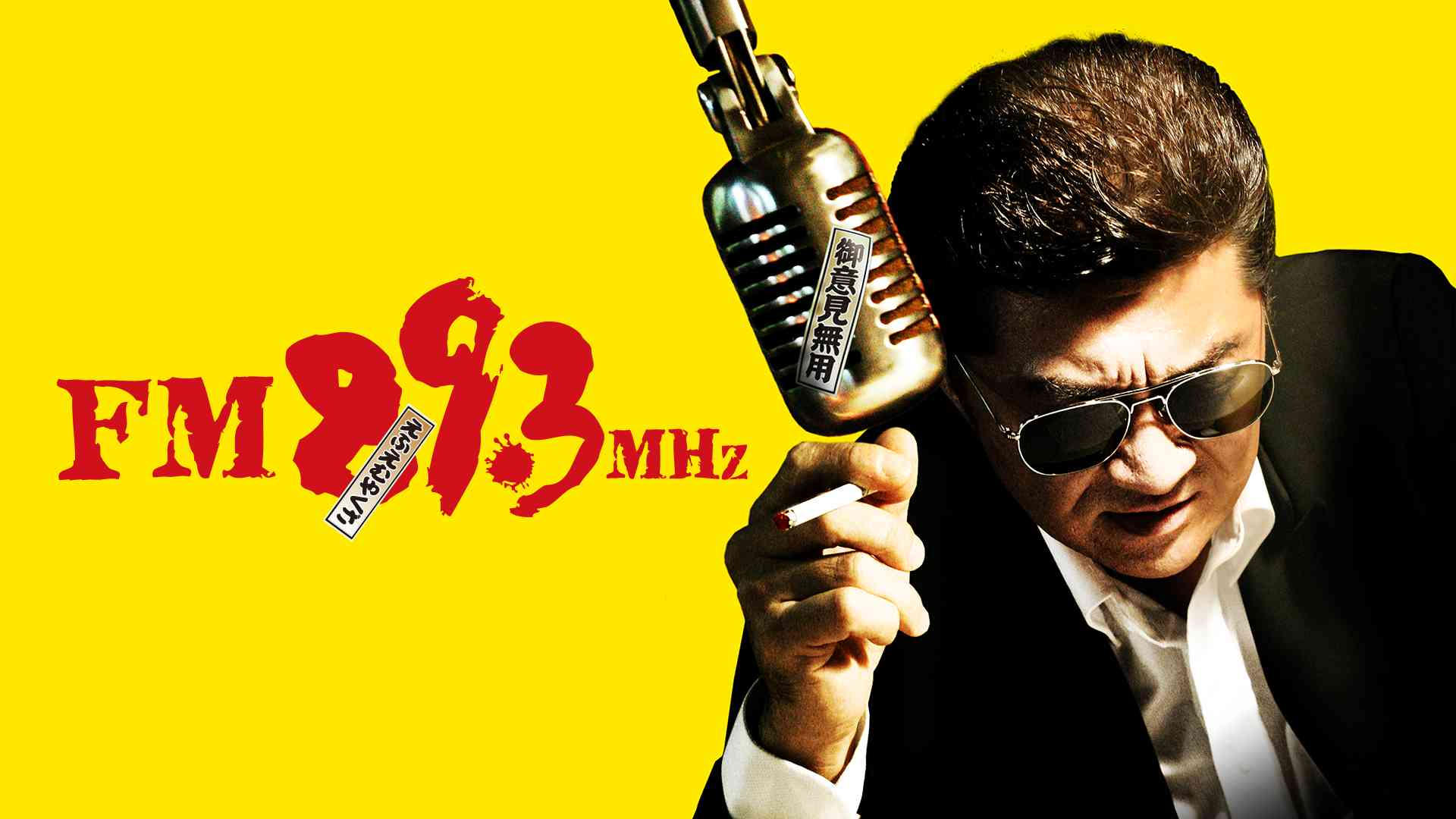 FM89.3MHz|FM89.3MHz