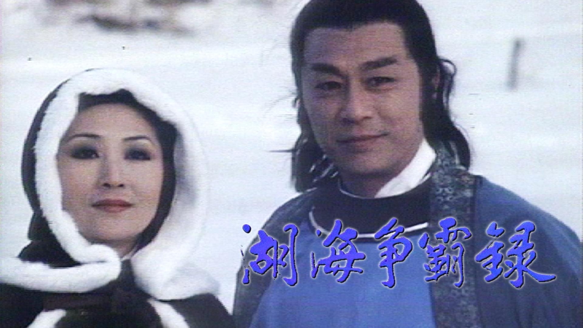 湖海爭霸錄|湖海爭霸錄