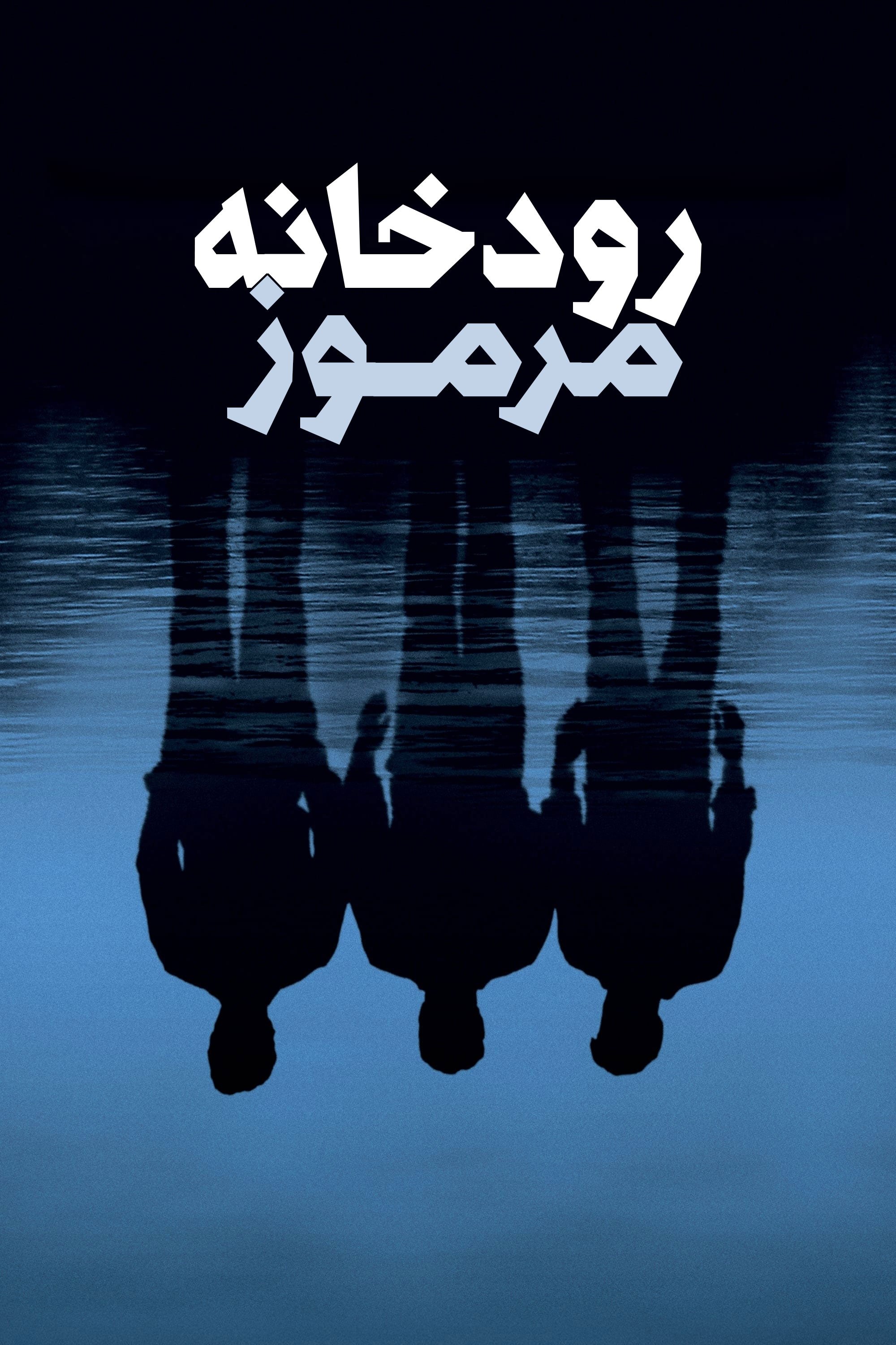 Mystic River