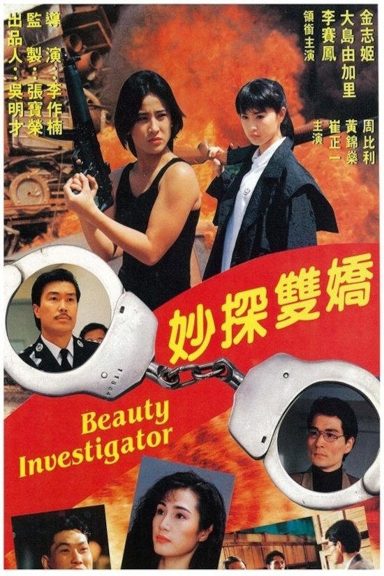 妙探雙嬌 | 妙探雙嬌