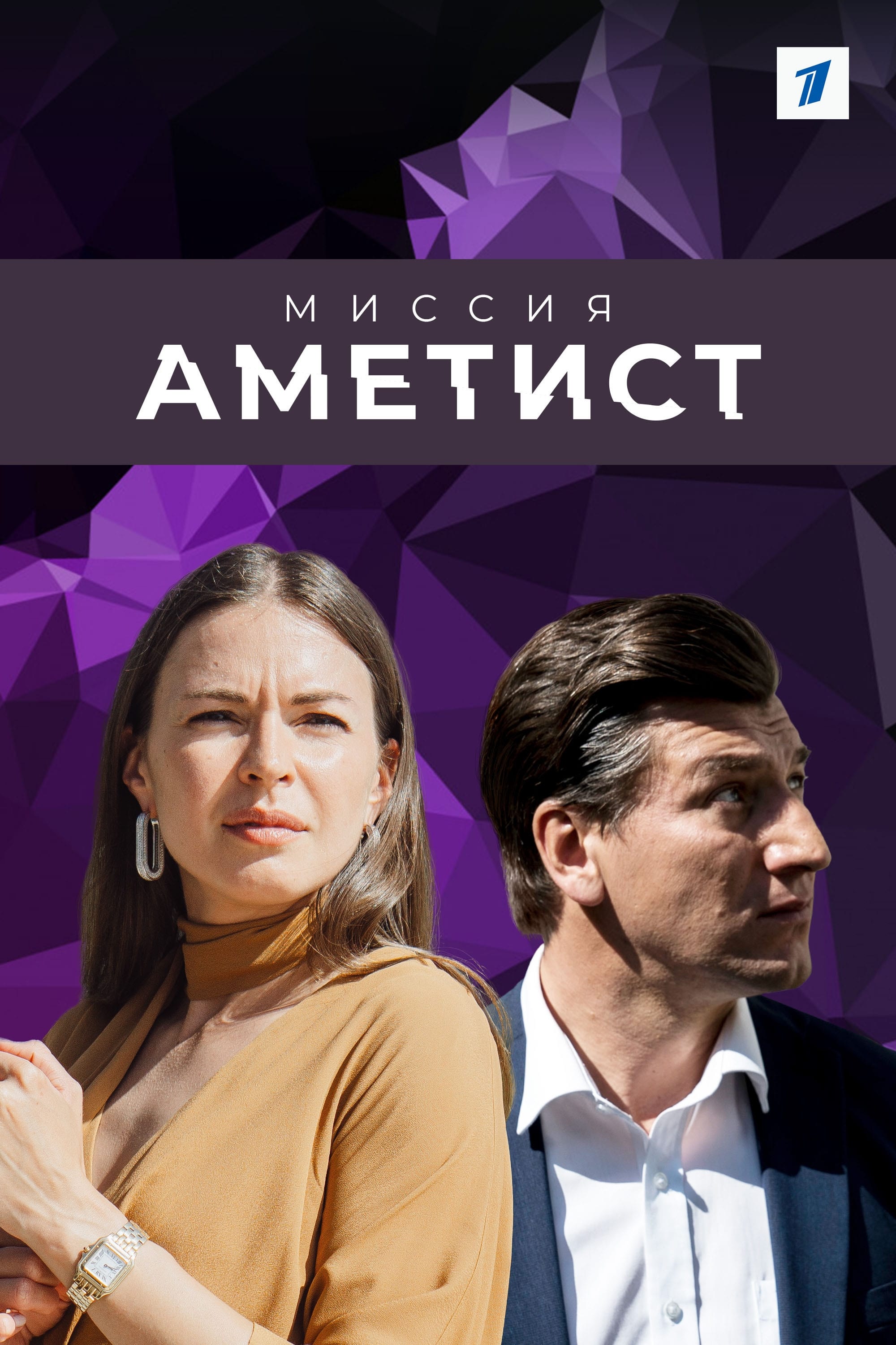 Миссия "Аметист" | Миссия "Аметист"