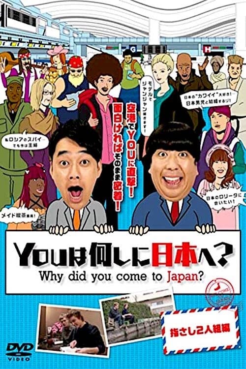 YOUは何しに日本へ? | YOUは何しに日本へ?