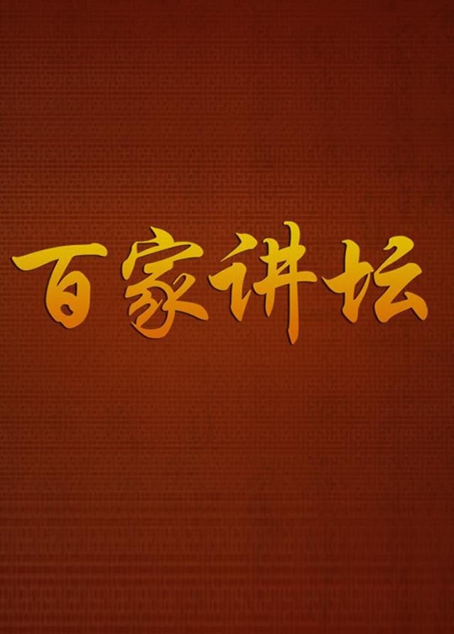 百家讲坛：专题集 | 百家讲坛：专题集