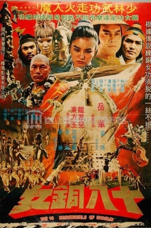 Shao Lin shi ba pa tung nu | Shao Lin shi ba pa tung nu