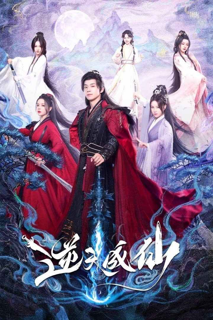 逆天成仙 | 逆天成仙