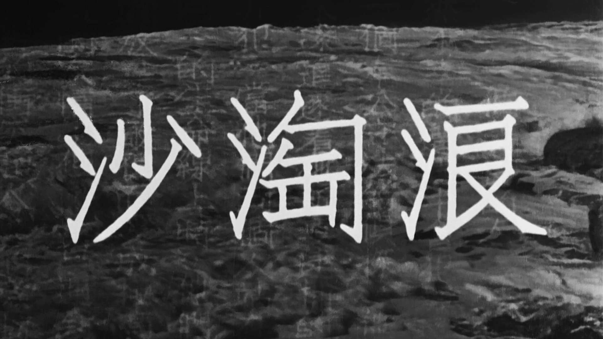 浪淘沙|浪淘沙