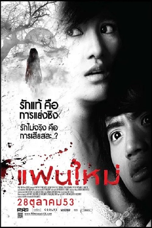 แฟนใหม่ | แฟนใหม่