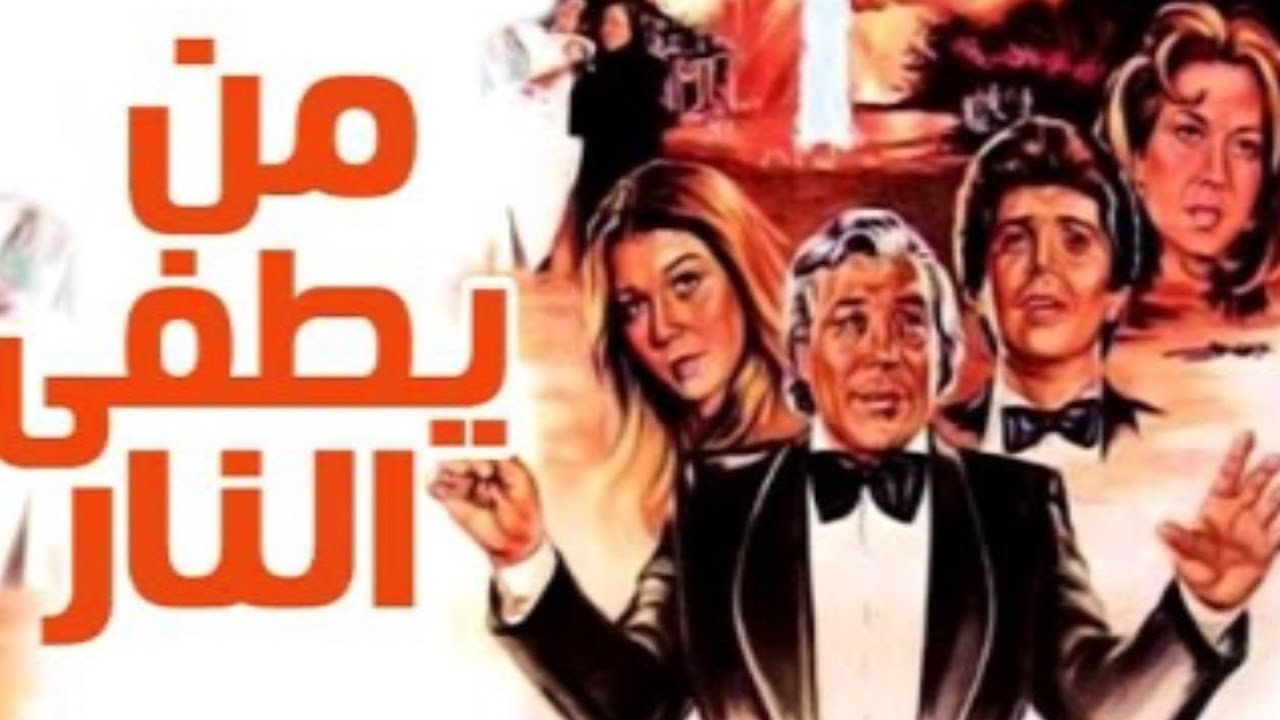 من يطفئ النار|من يطفئ النار
