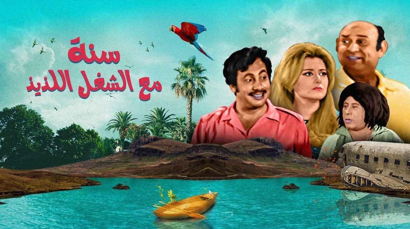 سنة مع الشغل اللذيذ|سنة مع الشغل اللذيذ