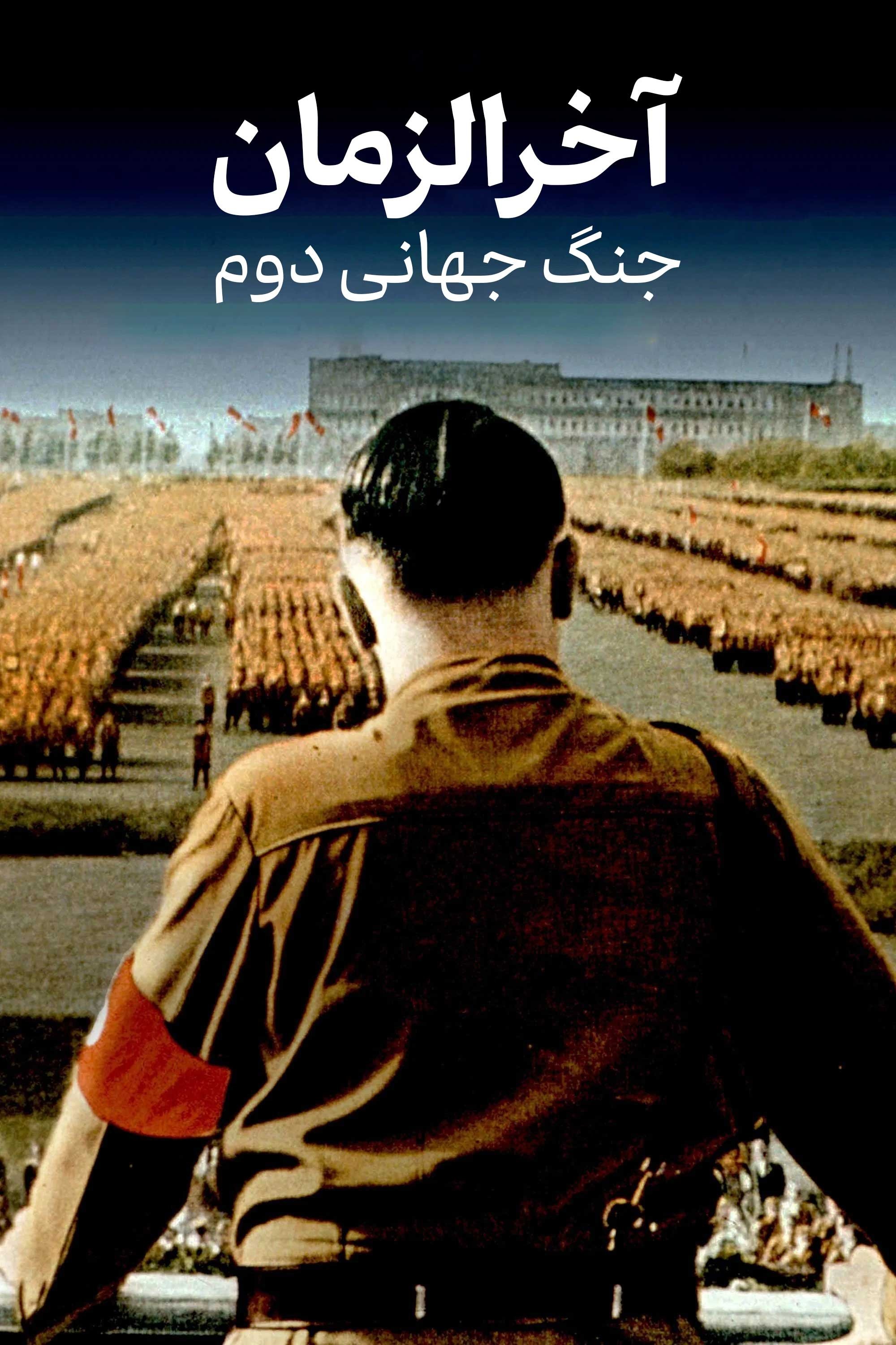 Apocalypse : La 2ème Guerre mondiale