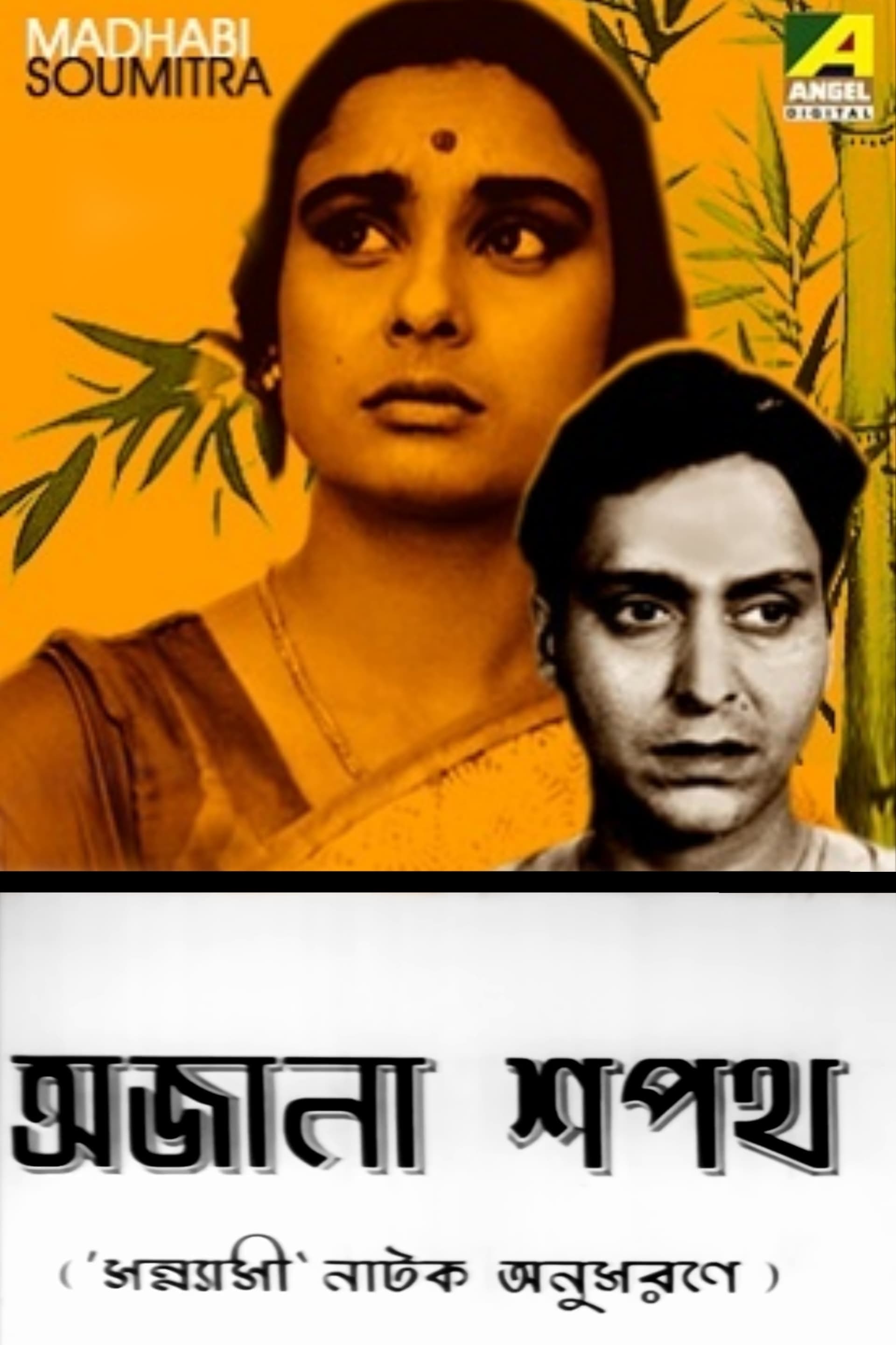 অজানা শপথ | অজানা শপথ