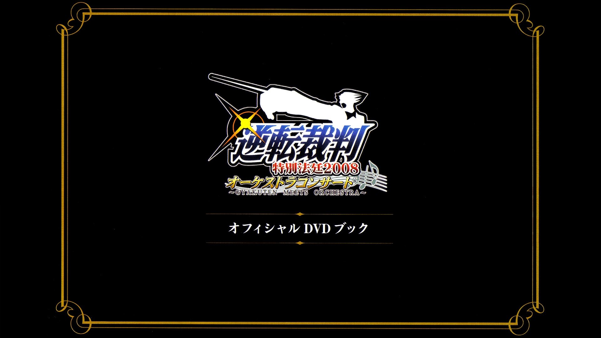 逆転裁判特別法廷2008オーケストラコンサートオフィシャルDVDブック|逆転裁判特別法廷2008オーケストラコンサートオフィシャルDVDブック