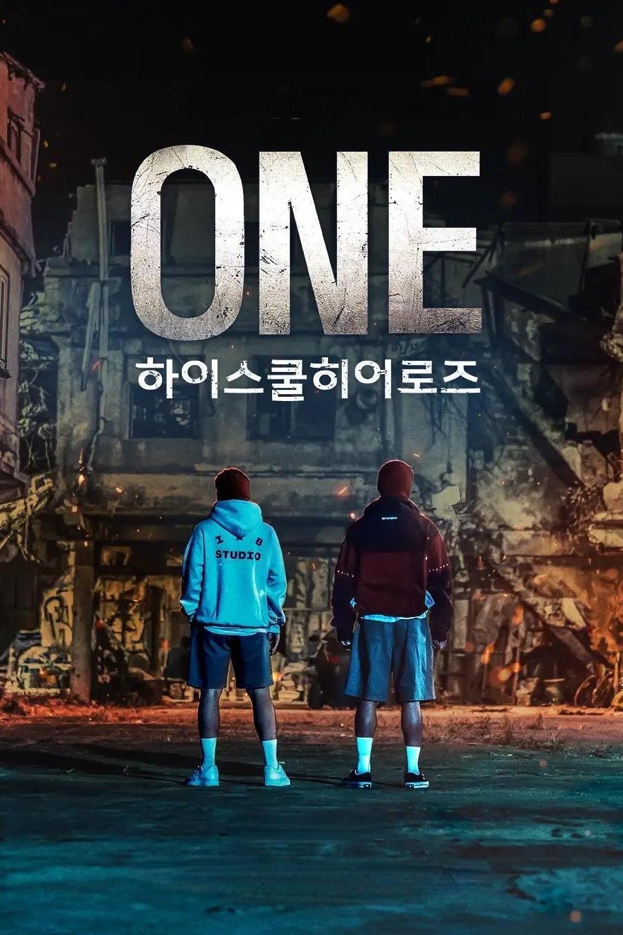 원: 하이스쿨 히어로즈