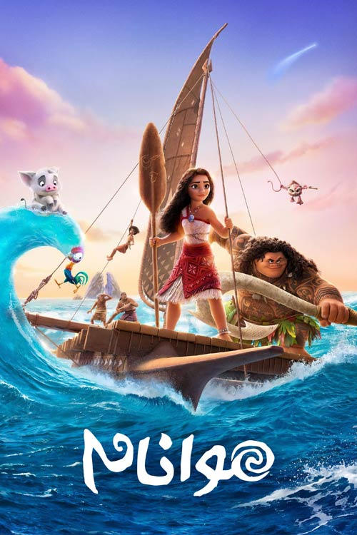 موانا ۲ | Moana 2