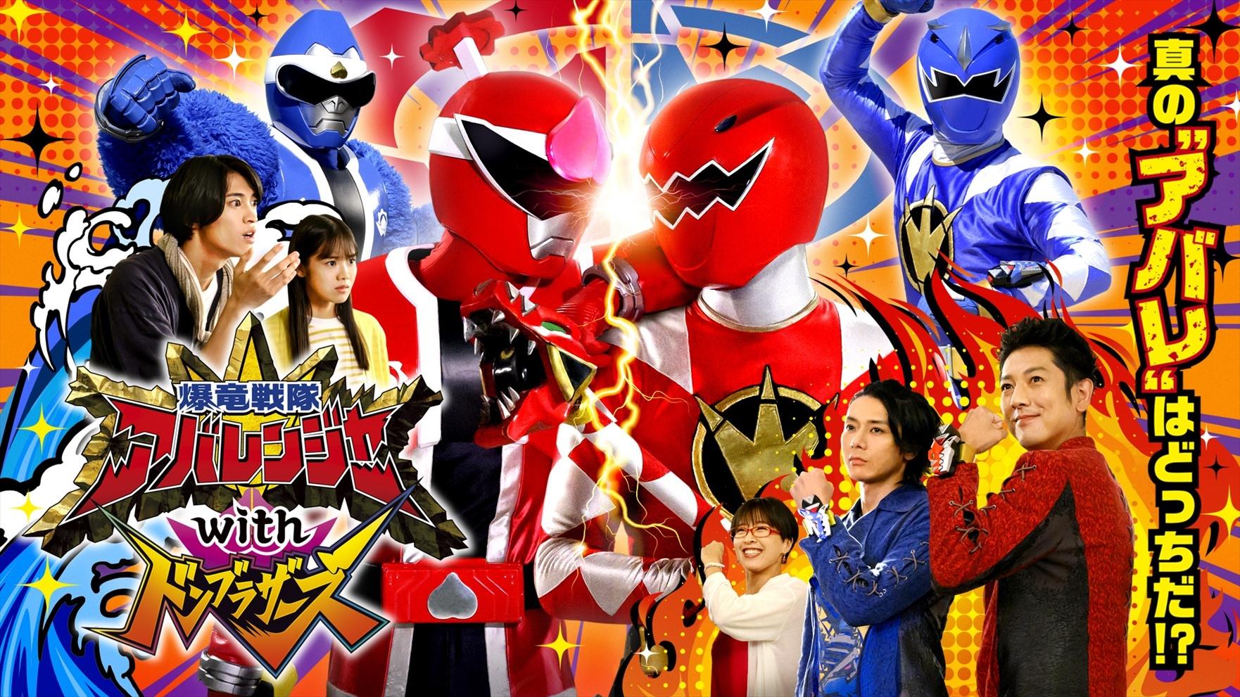 爆竜戦隊アバレンジャーwithドンブラザーズ|爆竜戦隊アバレンジャーwithドンブラザーズ