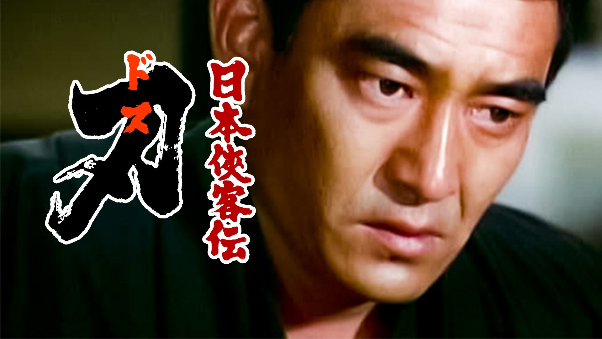 日本侠客伝 刃|日本侠客伝 刃