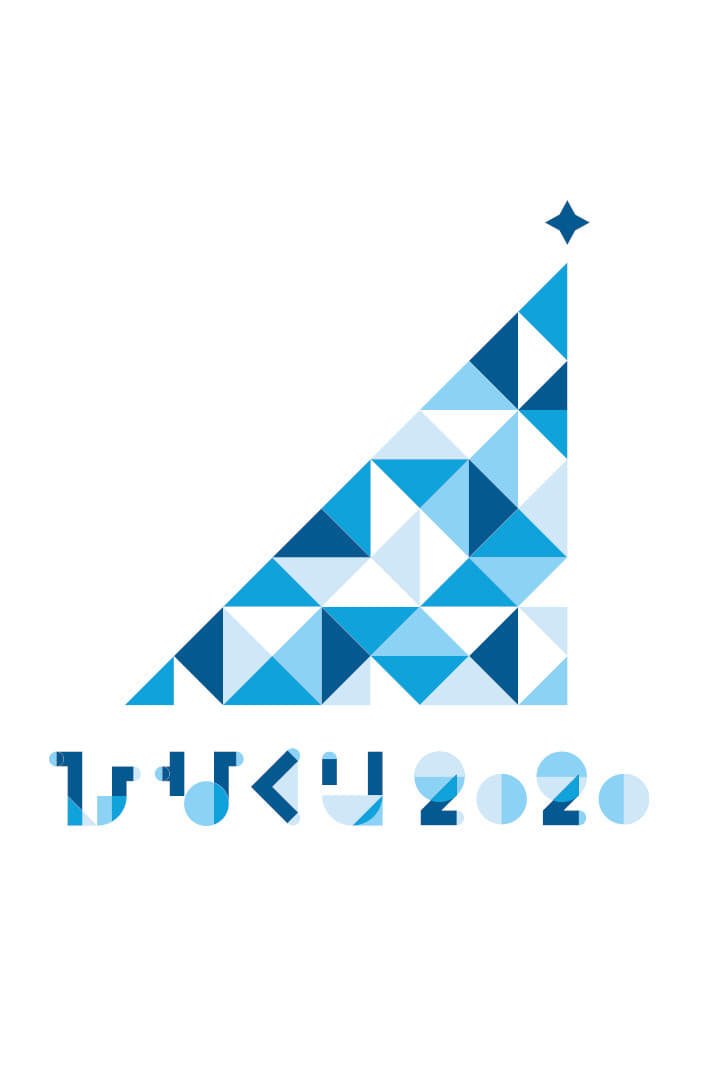 ひなくり2020 ～おばけホテルと22人のサンタクロース～ | ひなくり2020 ～おばけホテルと22人のサンタクロース～