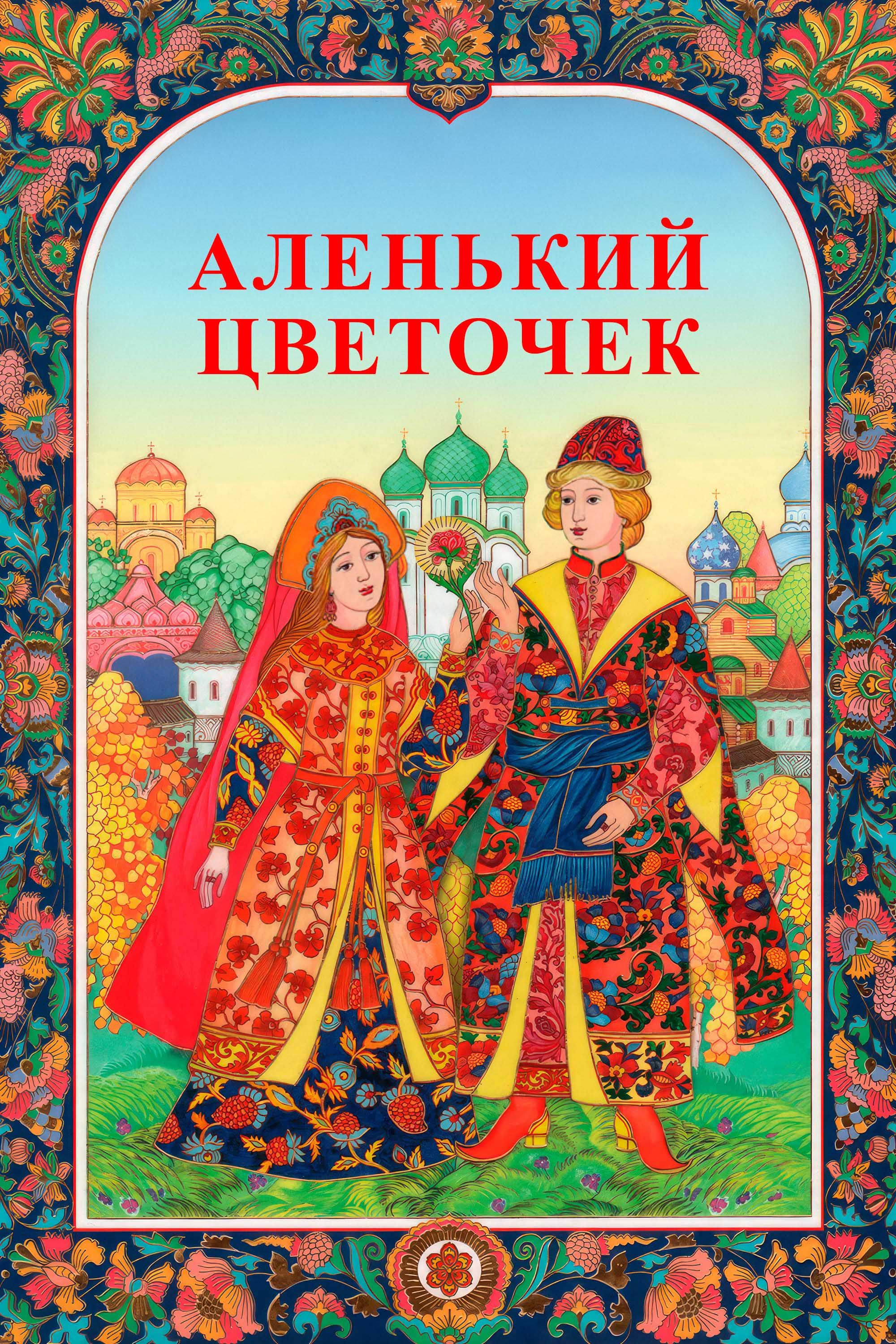 Аленький цветочек