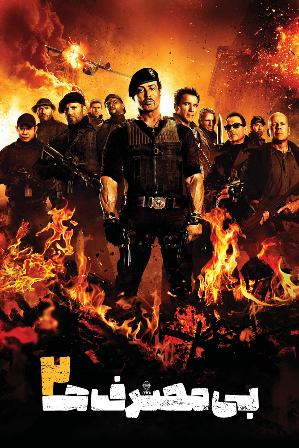 بی مصرف‌ها ۲ | The Expendables 2