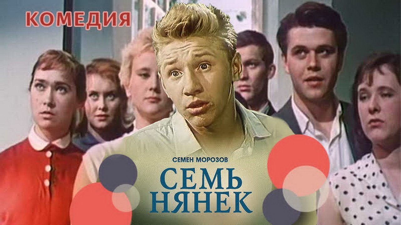 Семь нянек|Семь нянек