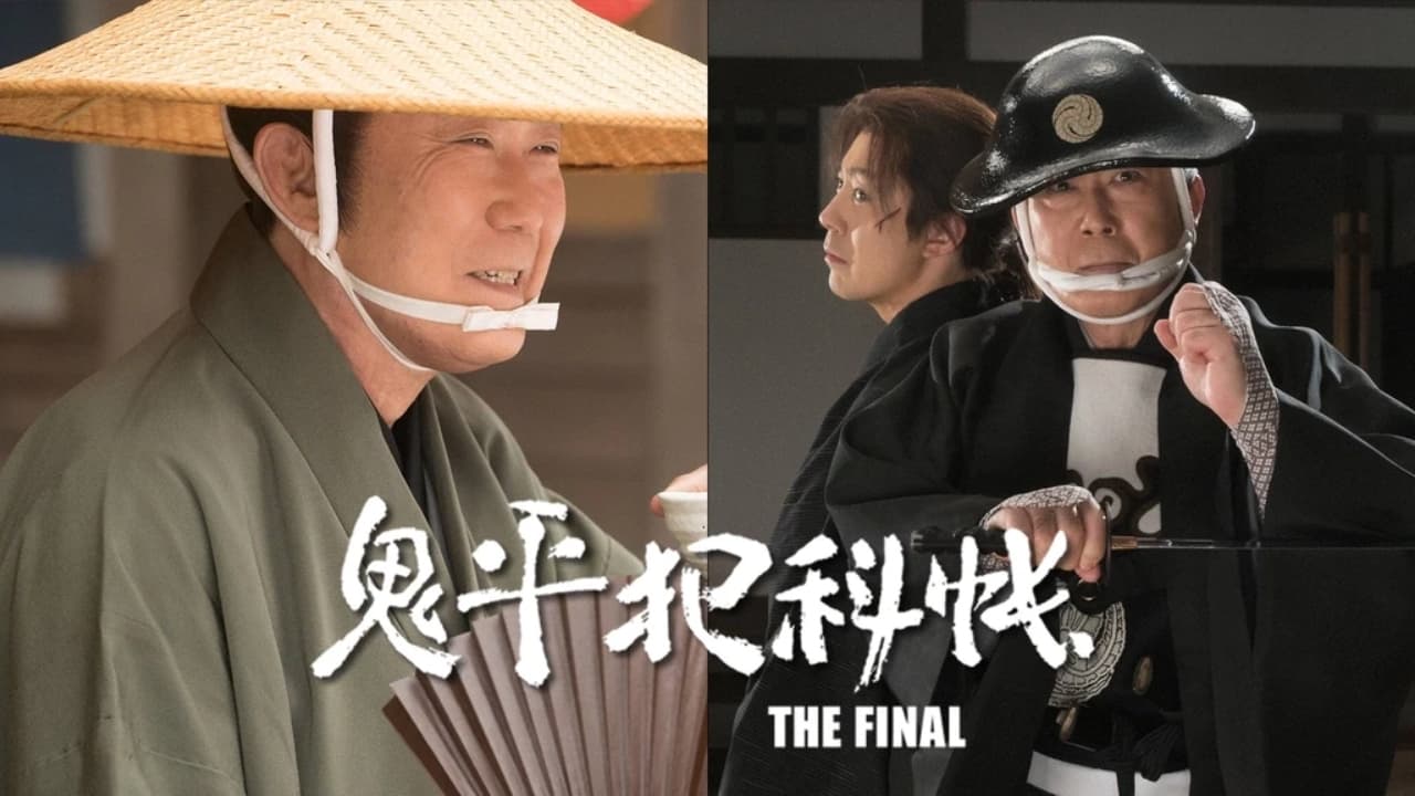 鬼平犯科帳 THE FINAL 前編 五年目の客|鬼平犯科帳 THE FINAL 前編 五年目の客