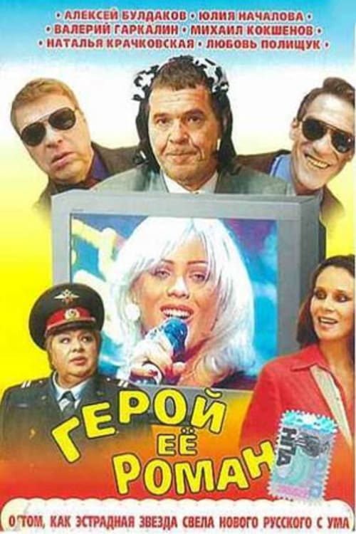 Герой её романа | Герой её романа