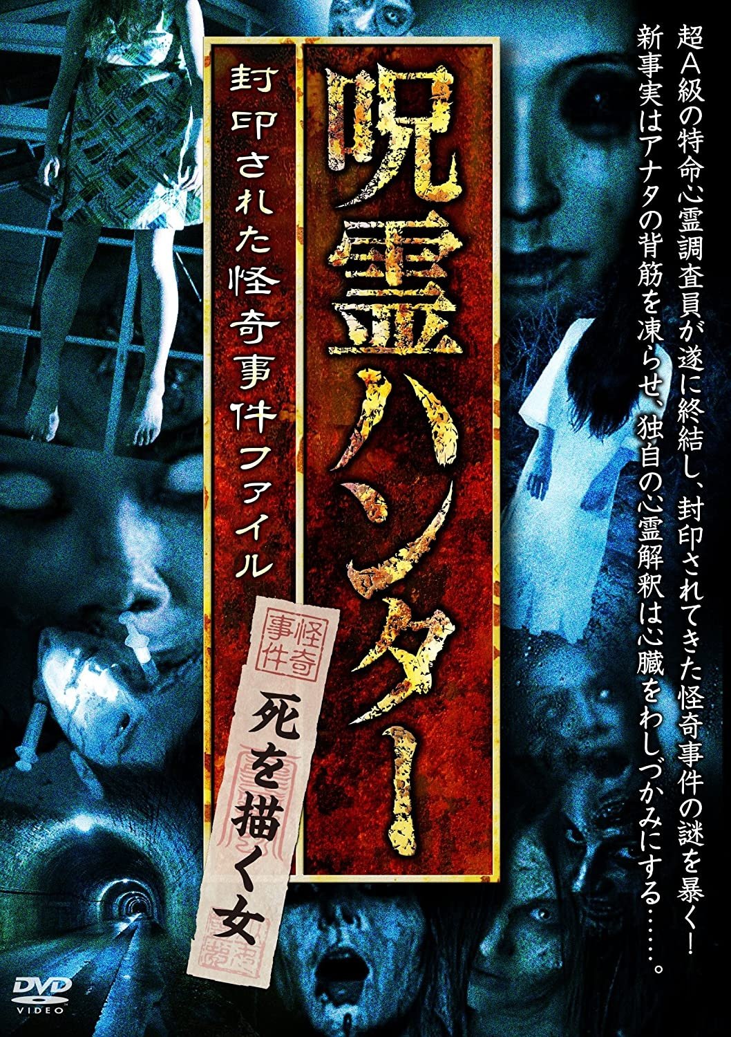「呪霊ハンター」死を描く女 封印された怪奇事件ファイル