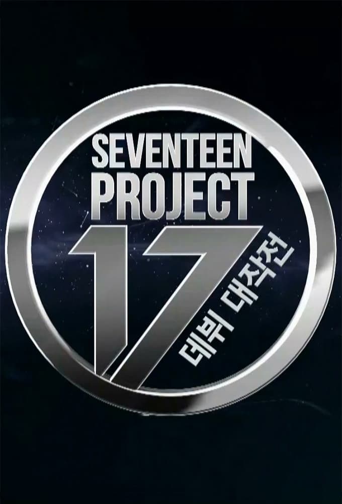 SEVENTEEN PROJECT : 데뷔 대작전 | SEVENTEEN PROJECT : 데뷔 대작전