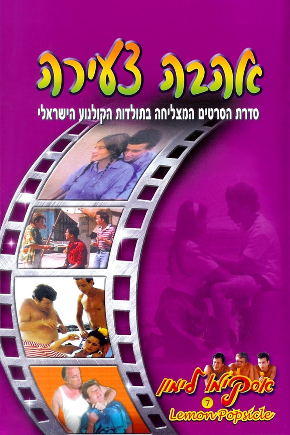 אסקימו לימון 7: אהבה צעירה