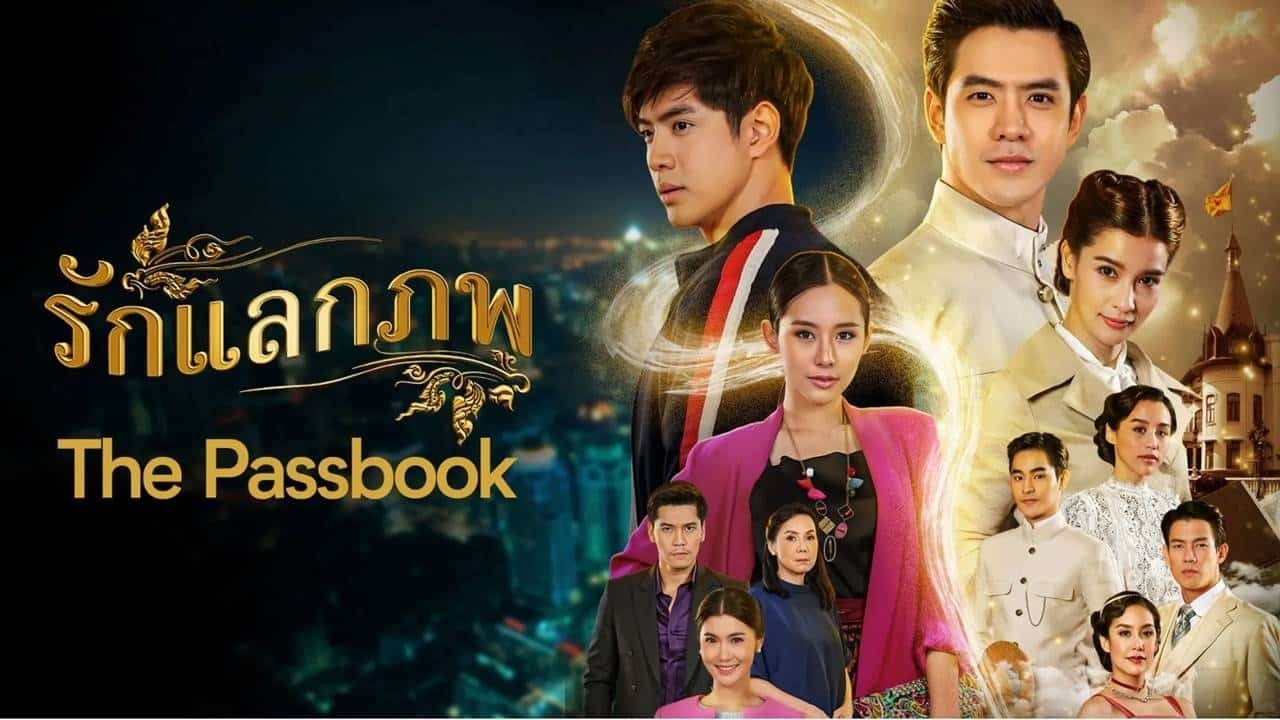 รักแลกภพ|รักแลกภพ