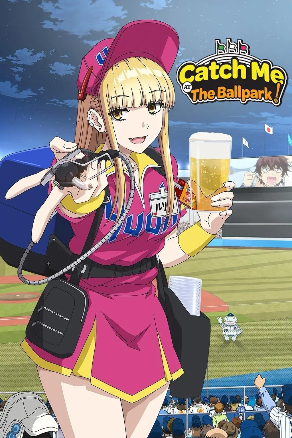 ボールパークでつかまえて！