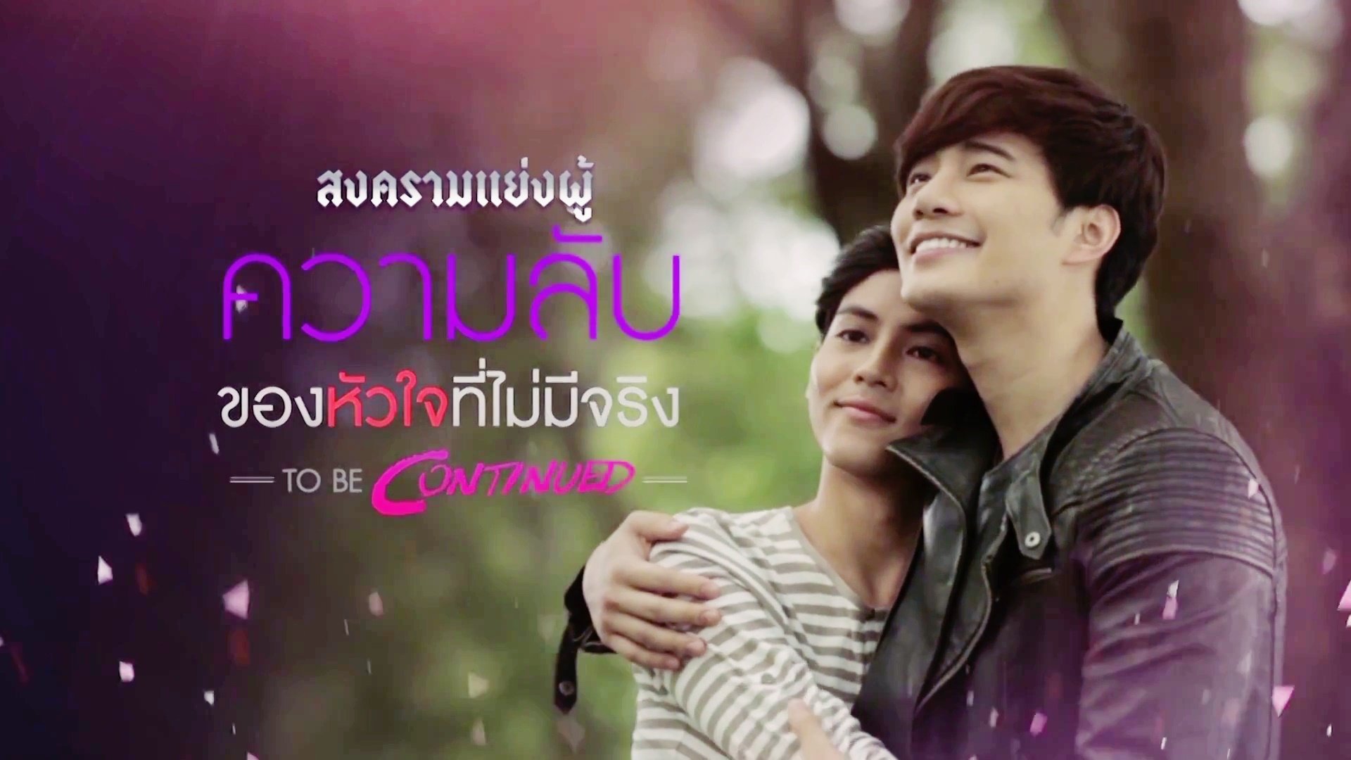 สงครามแย่งผู้ To Be Continued: ความลับของหัวใจที่ไม่มีจริง|สงครามแย่งผู้ To Be Continued: ความลับของหัวใจที่ไม่มีจริง