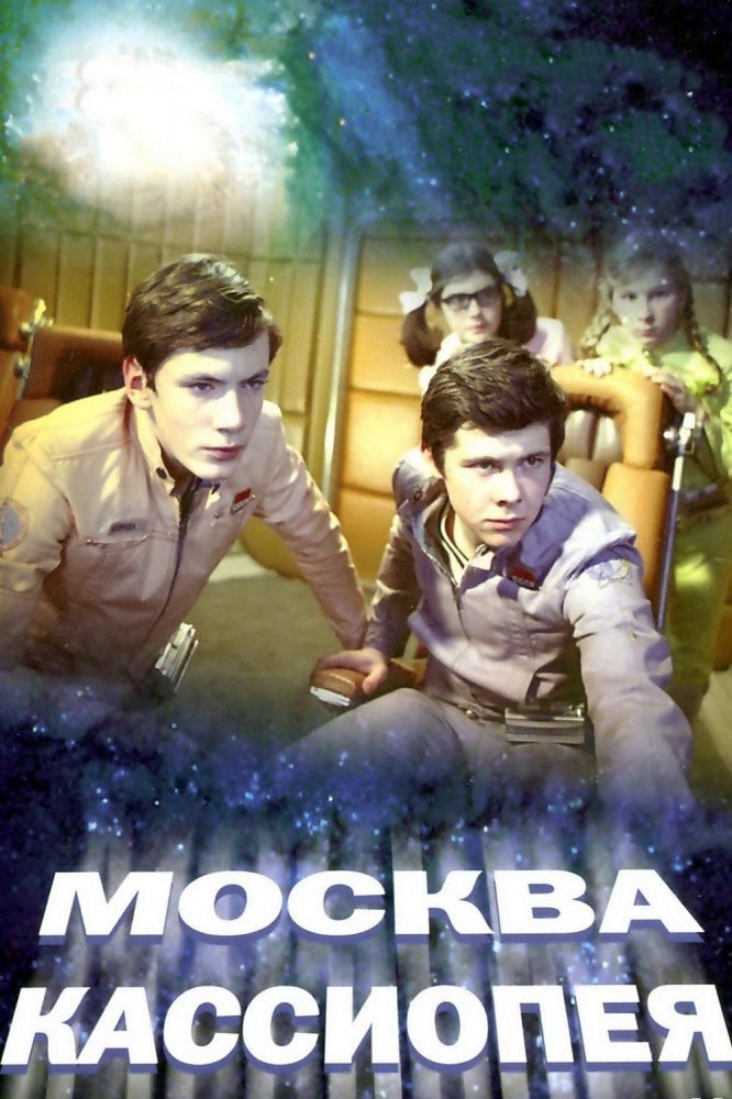 Москва - Кассиопея | Москва - Кассиопея