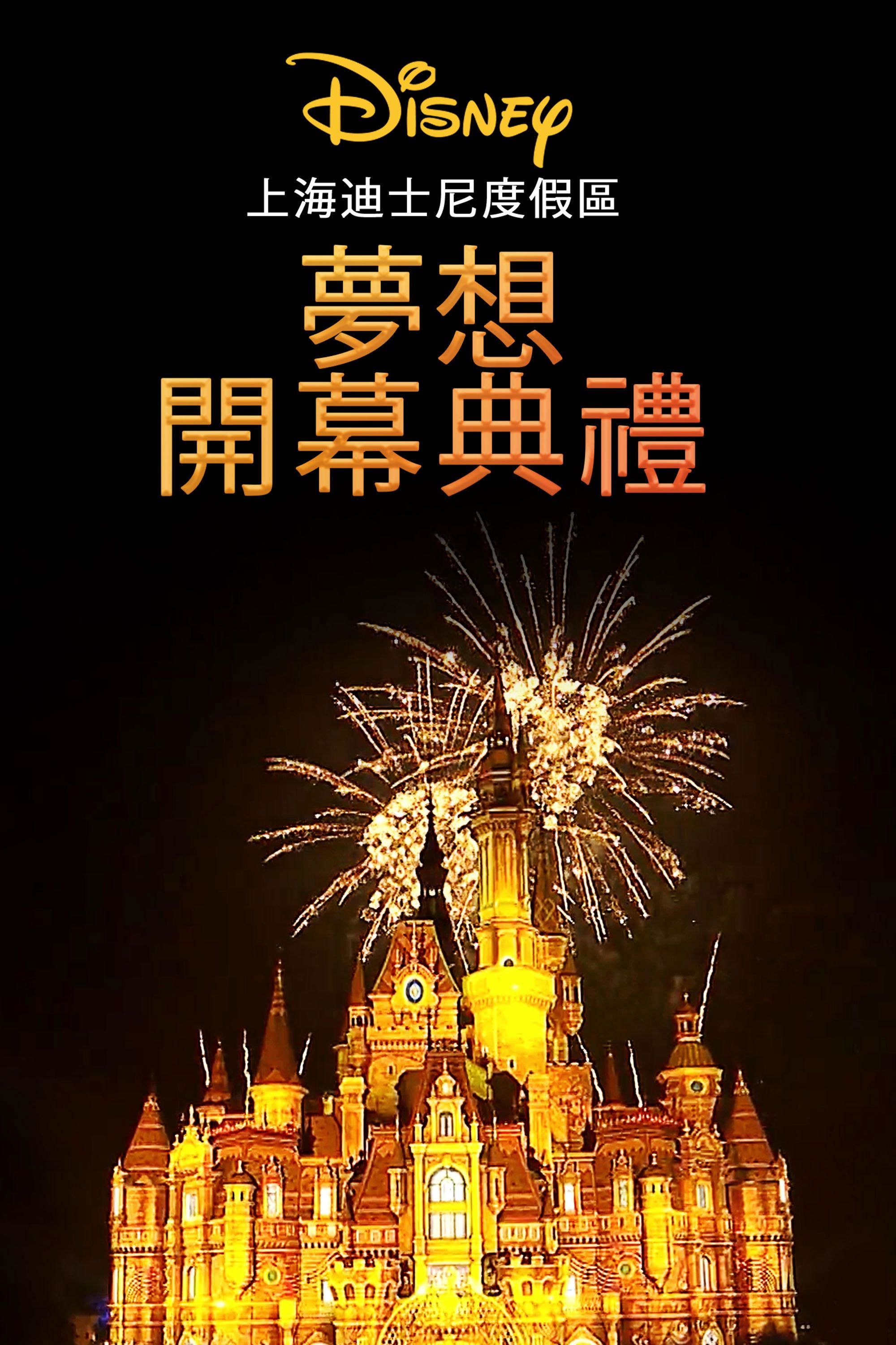 Shanghai Disney Resort Grand Opening Gala | Shanghai Disney Resort Grand Opening Gala