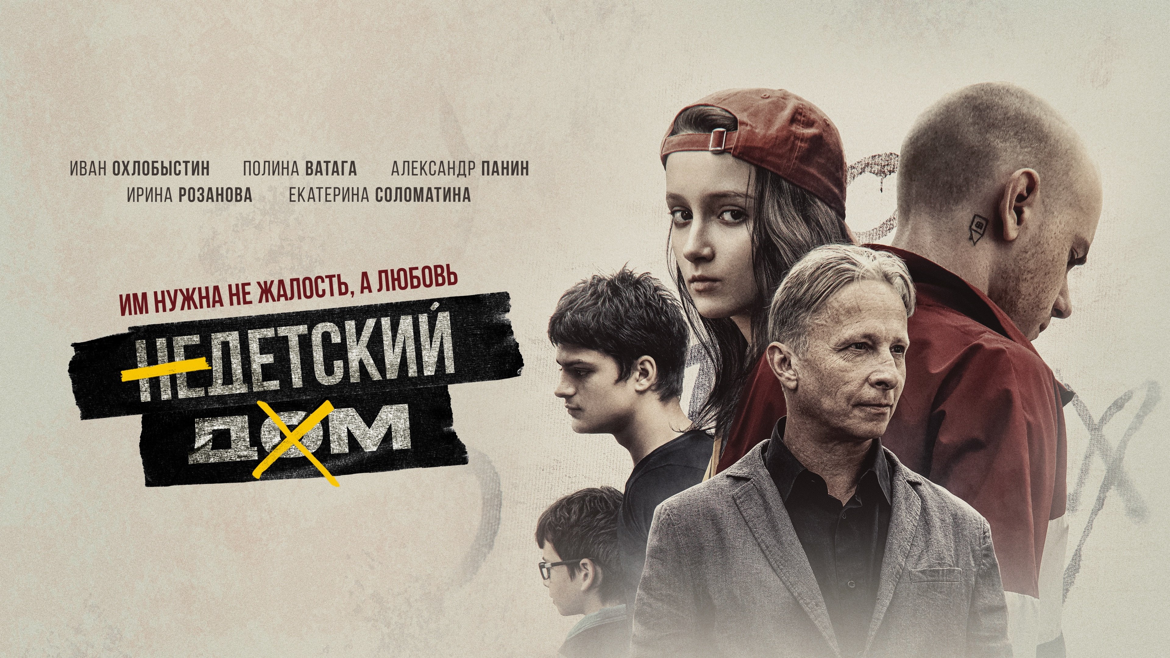 Недетский дом|Недетский дом