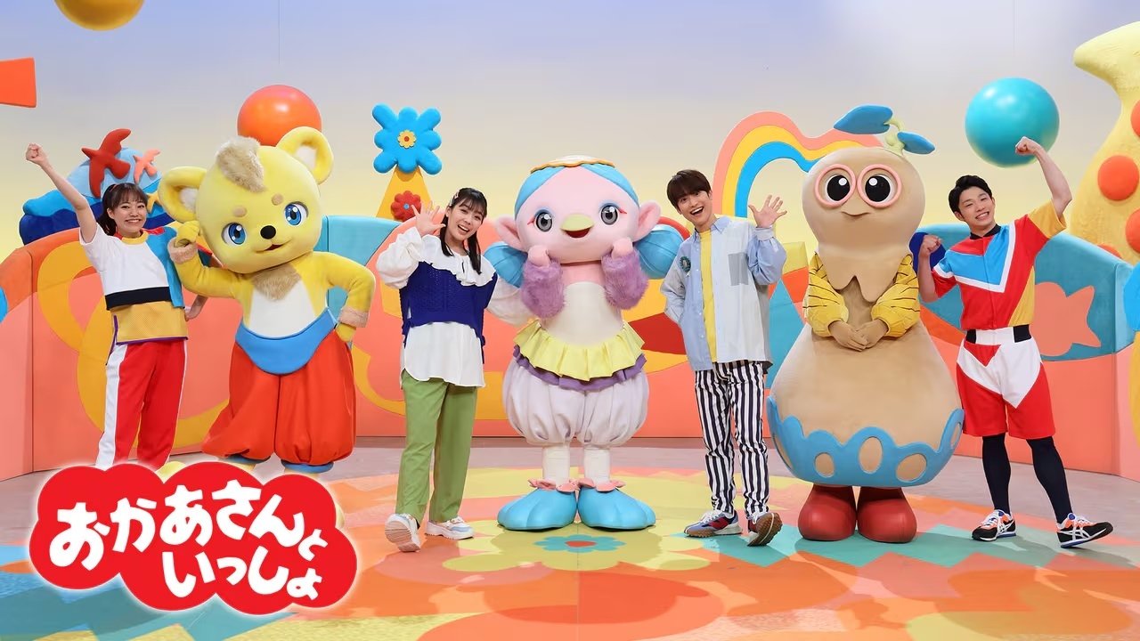 おかあさんといっしょ|おかあさんといっしょ
