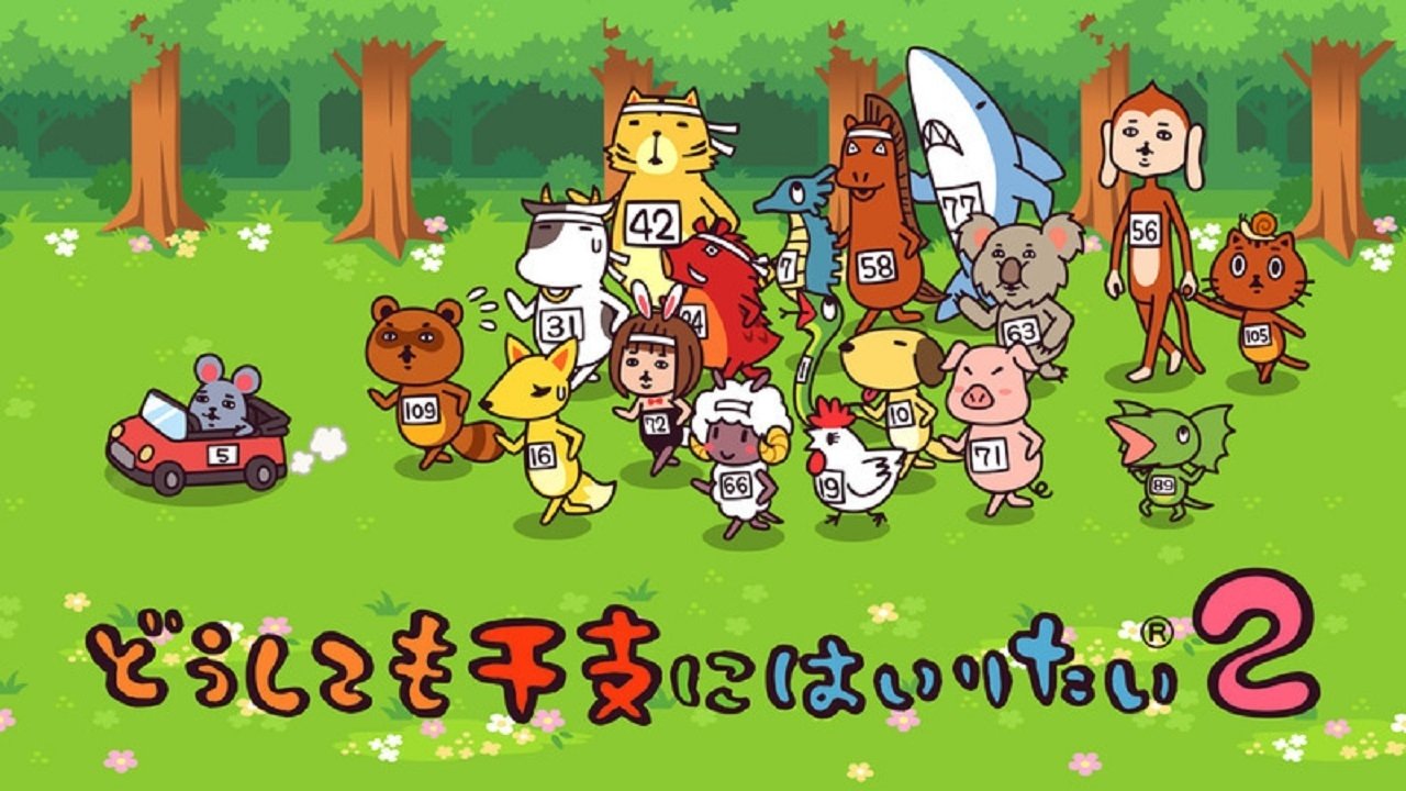 どうしても干支にはいりたい|どうしても干支にはいりたい