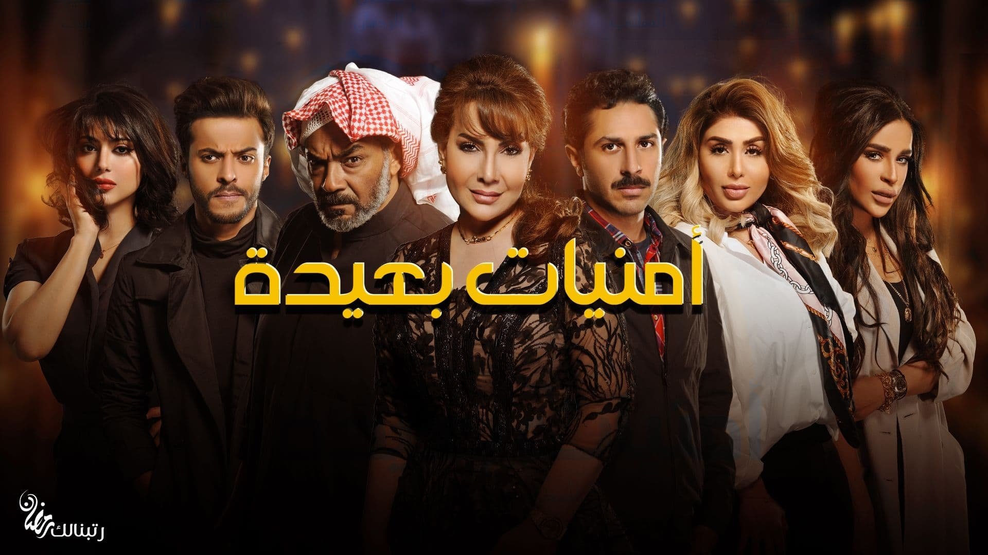 أمنيات بعيدة|أمنيات بعيدة
