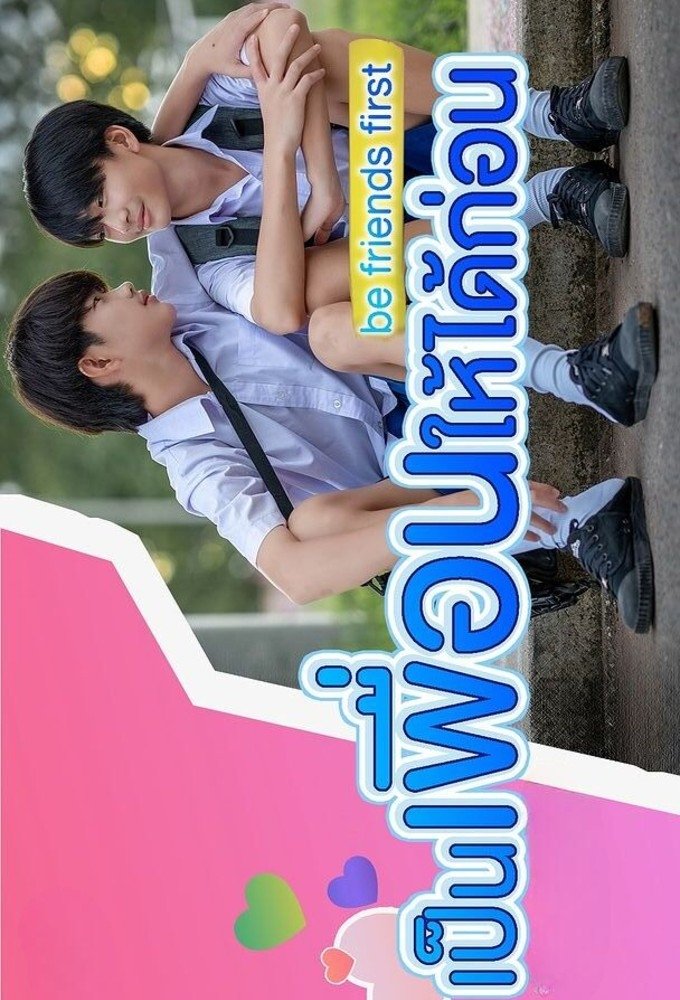 เป็นเพื่อนให้ได้ก่อน