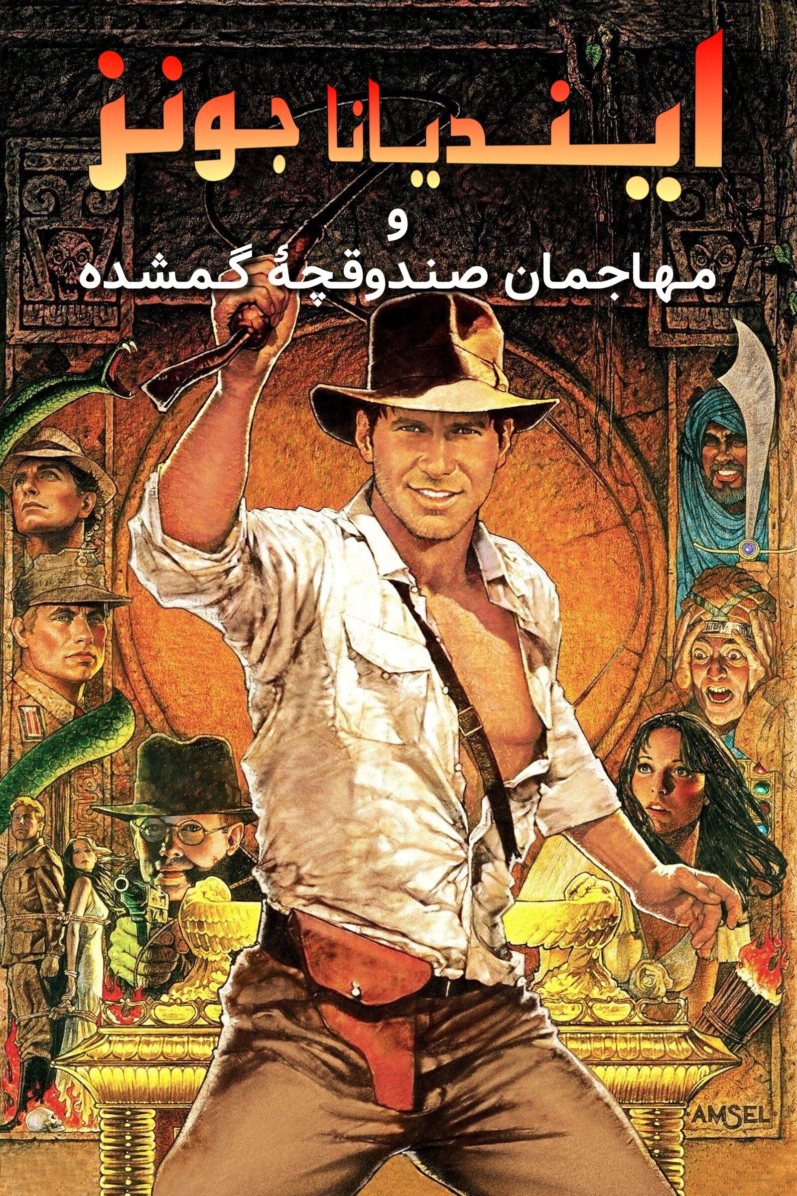 Raiders of the Lost Ark