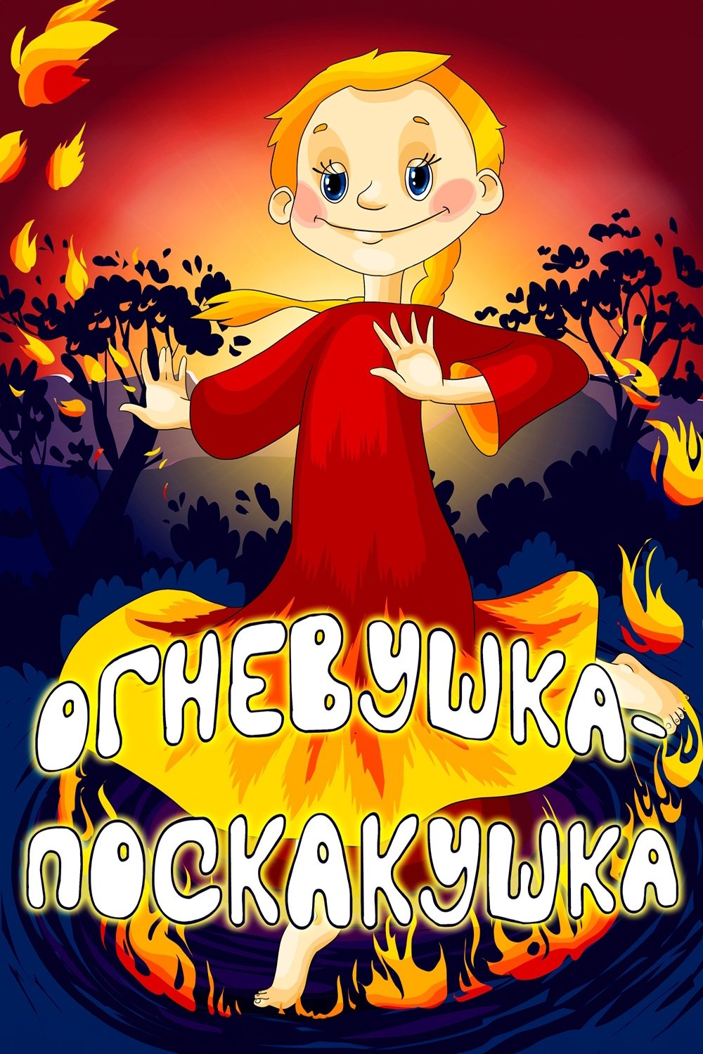 Огневушка-поскакушка
