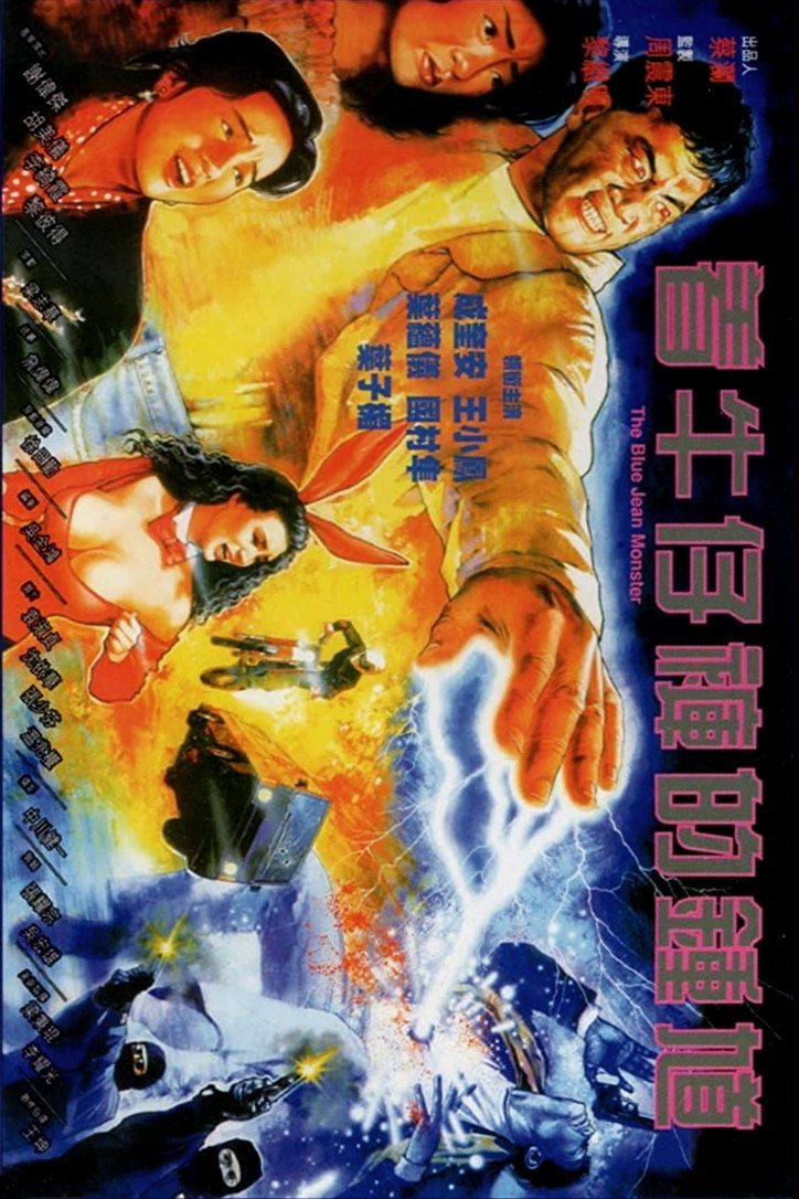 著牛仔褲的鍾馗 | 著牛仔褲的鍾馗